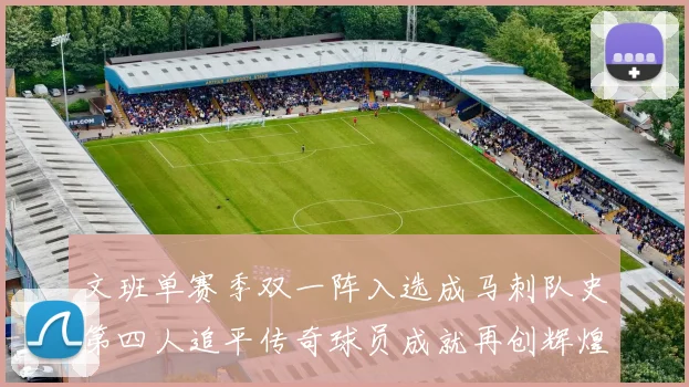 文班单赛季双一阵入选成马刺队史第四人追平传奇球员成就再创辉煌