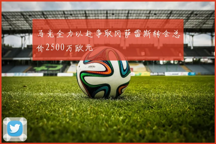 马竞全力以赴争取冈萨雷斯转会总价2500万欧元